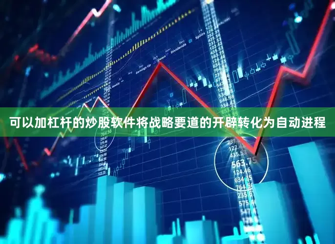 可以加杠杆的炒股软件将战略要道的开辟转化为自动进程
