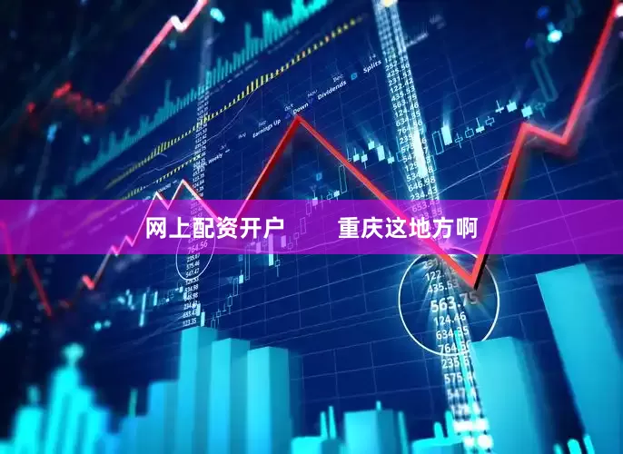 网上配资开户        重庆这地方啊