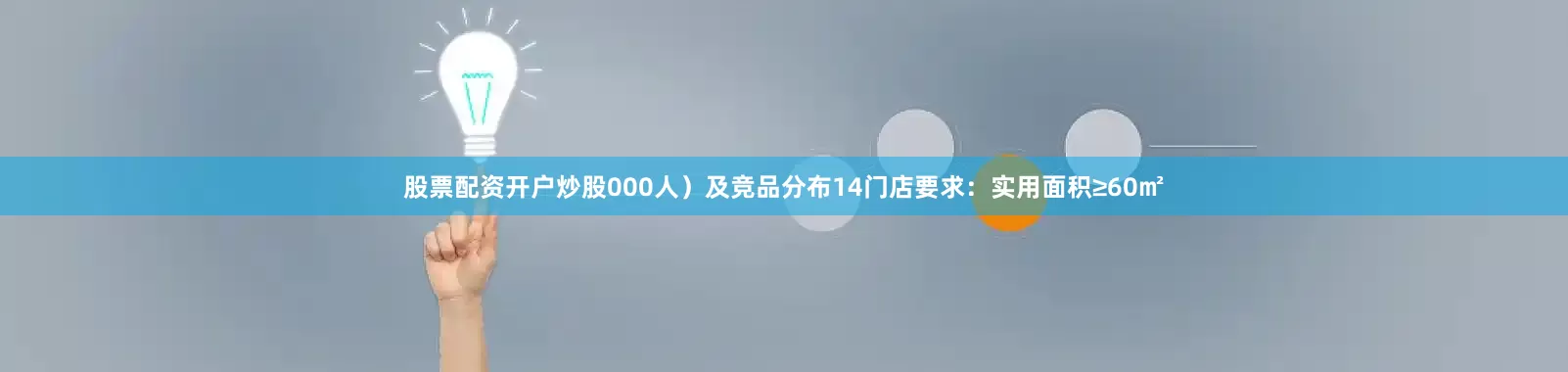 股票配资开户炒股000人）及竞品分布14门店要求：实用面积≥60㎡