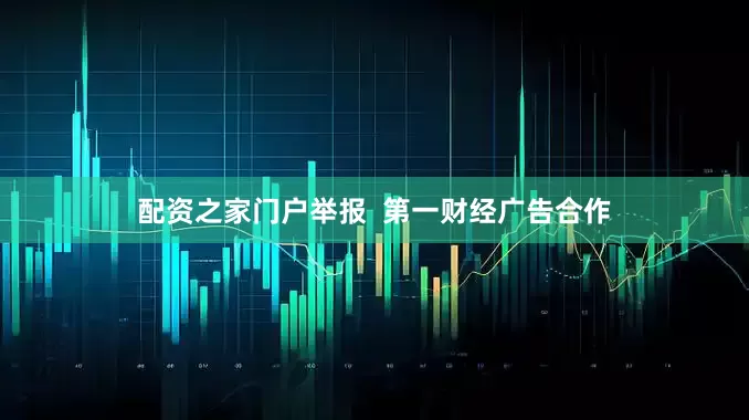 配资之家门户举报  第一财经广告合作