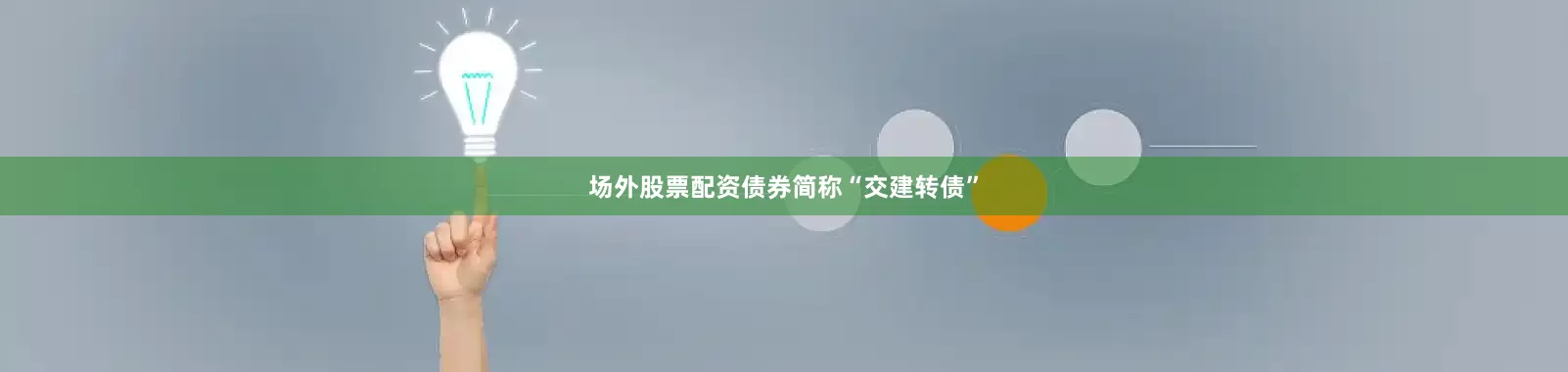 场外股票配资债券简称“交建转债”