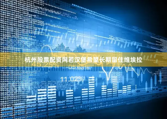 杭州股票配资网　　若汉堡希望长期留住维埃拉